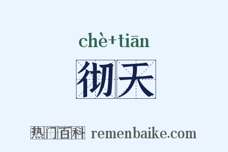 彻天是什么意思的图片